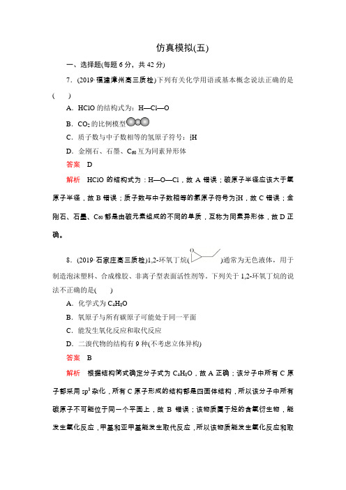 2020高考化学刷题仿真模拟试卷5含答案解析