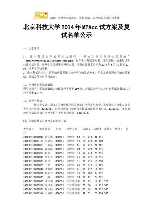 北京科技大学MPAcc试方案及复试名单公示