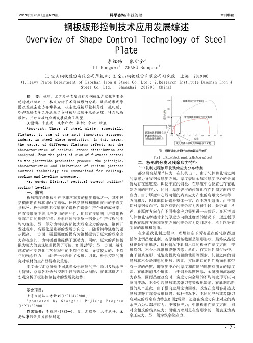 钢板板形控制技术应用发展综述