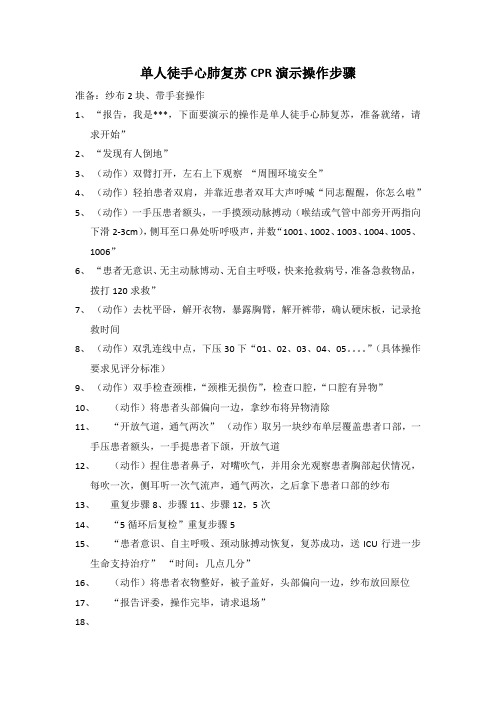 单人徒手心肺复苏CPR操作演示具体步骤