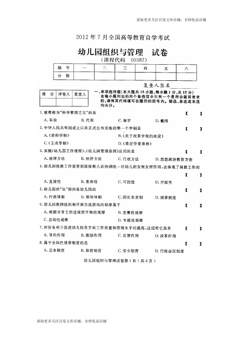 全国幼儿园组织与管理2020年57月高等教育自学考试试题与答案