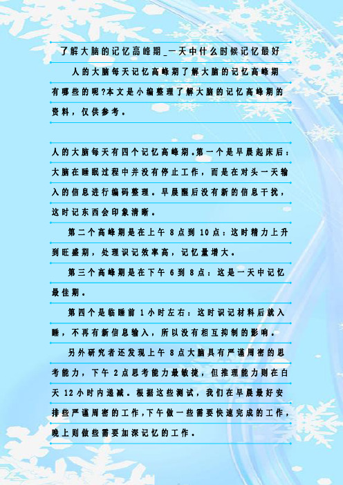 最新整理了解大脑的记忆高峰期_一天中什么时候记忆最好