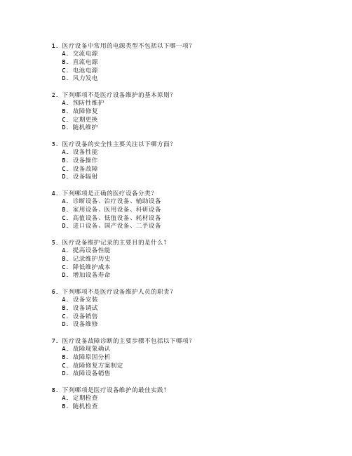 医疗设备技术与维护考试 选择题 55题