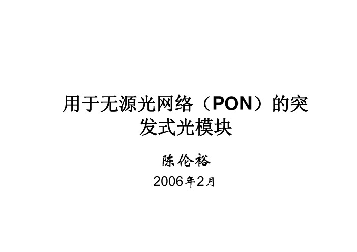 PON模块总纲