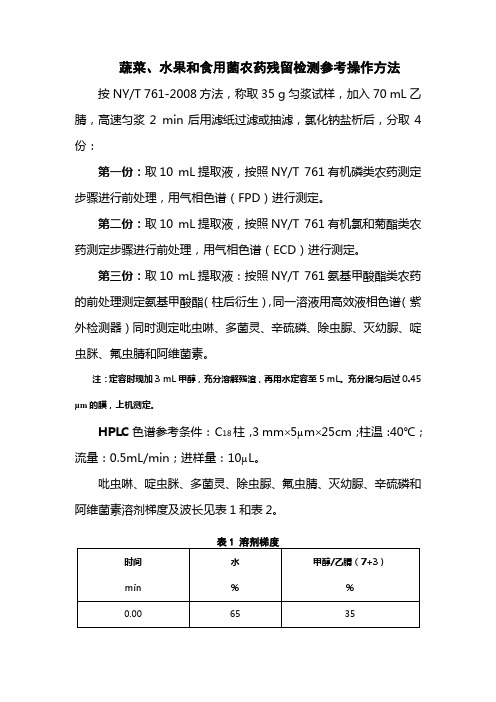 蔬菜水果蘑菇农药残留检测细则-1