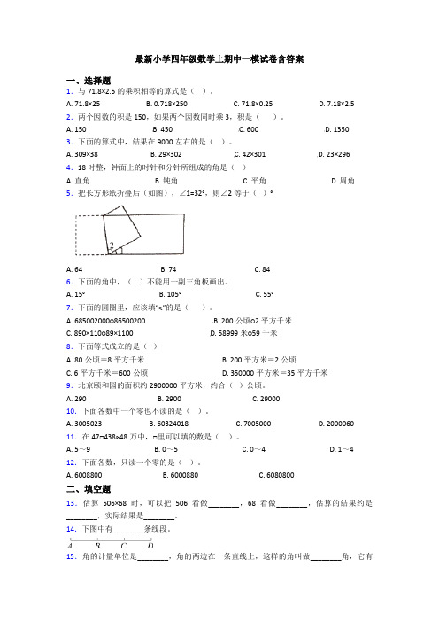 最新小学四年级数学上期中一模试卷含答案