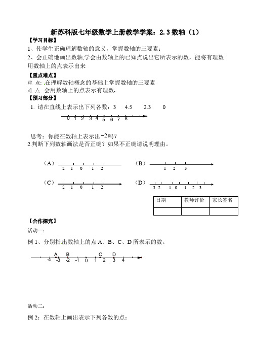 新苏科版七年级数学上册教学学案：2.3数轴(1)