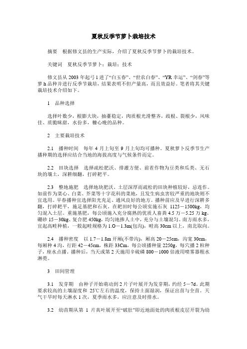 夏秋反季节萝卜栽培技术