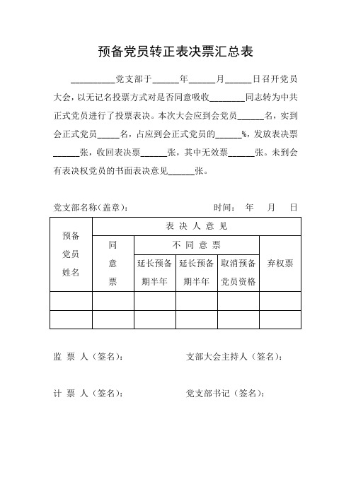 预备党员转正表决票汇总表