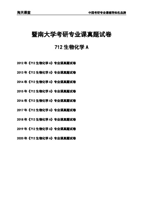 暨南大学《712生物化学A》考研专业课真题试卷