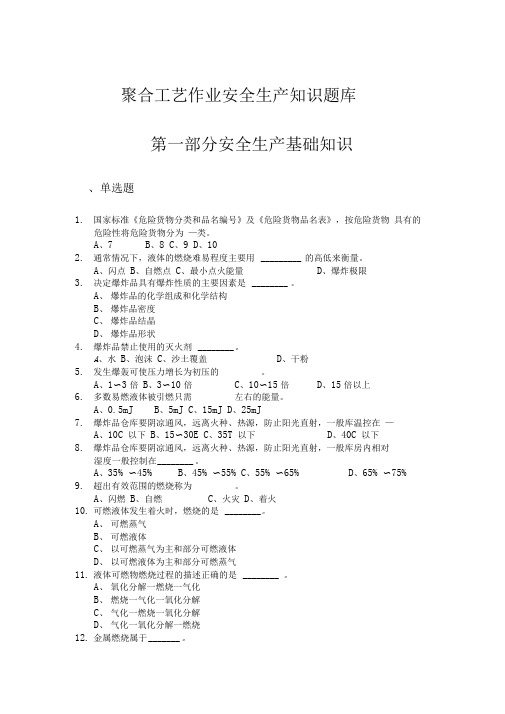 聚合工艺作业安全生产知识题库