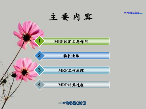 ERP物料需求计划