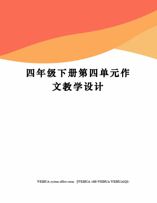 四年级下册第四单元作文教学设计修订稿