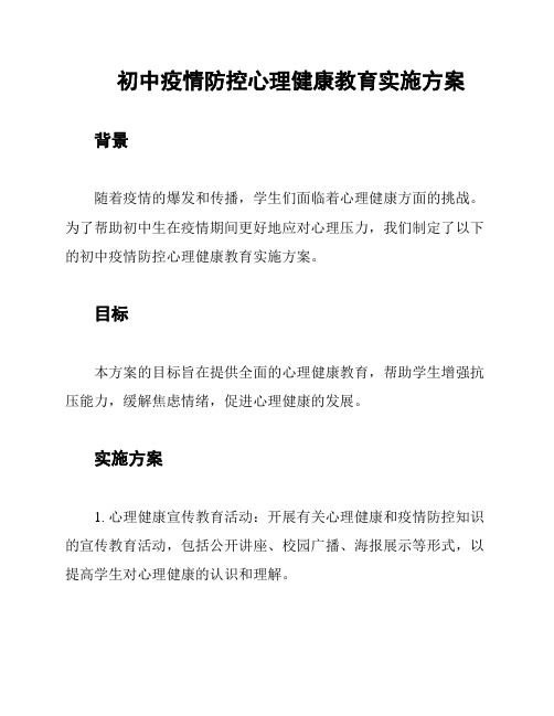 初中疫情防控心理健康教育实施方案