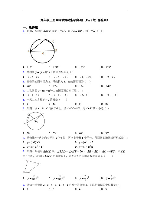 九年级上册期末试卷达标训练题(Word版 含答案)