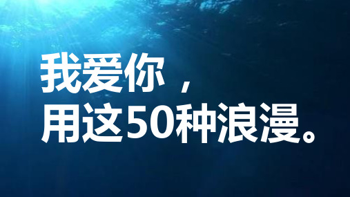 用50种国际语言说我爱你情人节浪漫告白