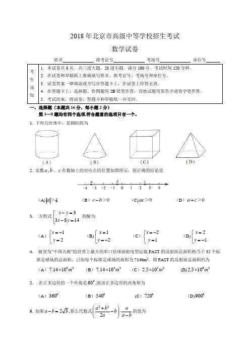 2018年北京市中考数学试题含答案(Word版)