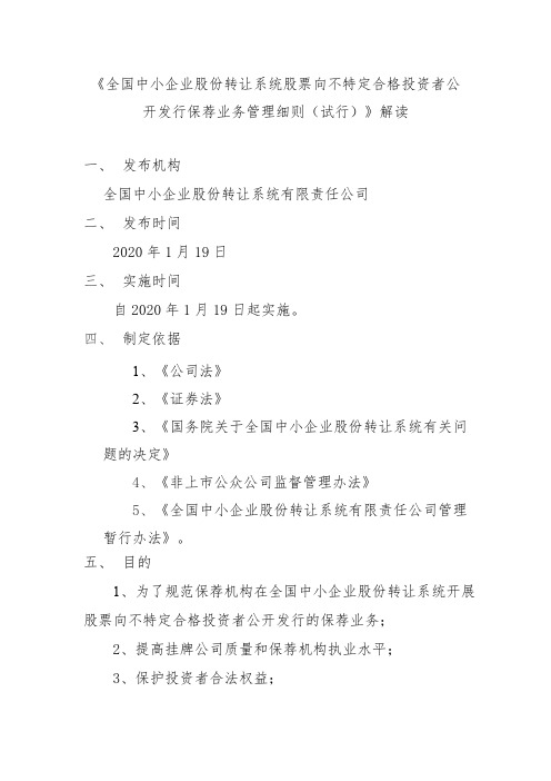 《全国中小企业股份转让系统股票向不特定合格投资者公开发行保荐业务管理细则(试行)》解读