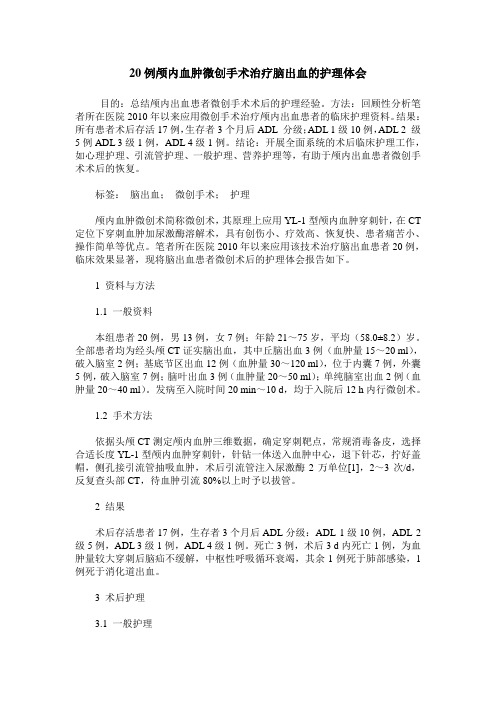 20例颅内血肿微创手术治疗脑出血的护理体会