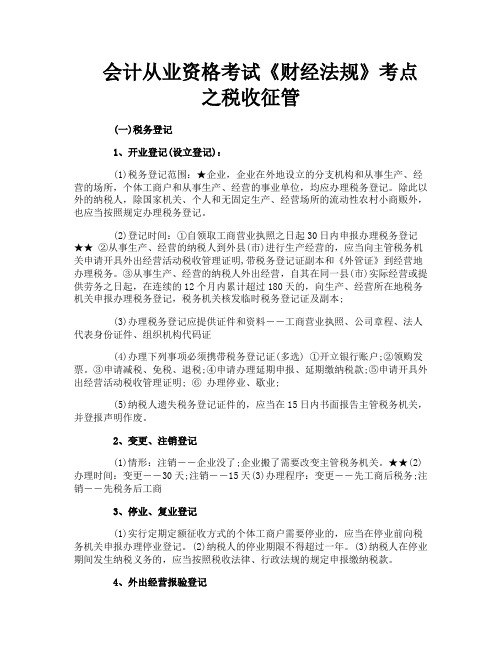 会计从业资格考试《财经法规》考点之税收征管