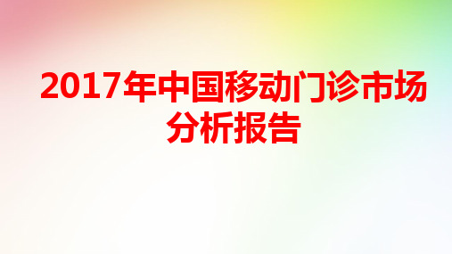 2017-2018年中国移动门诊市场分析报告