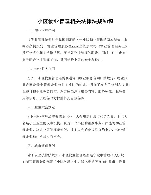 小区物业管理相关法律法规知识