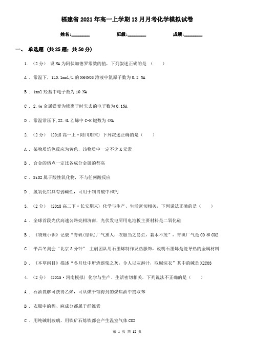 福建省2021年高一上学期12月月考化学模拟试卷