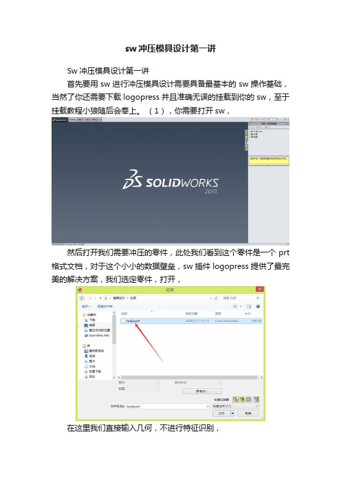 sw冲压模具设计第一讲