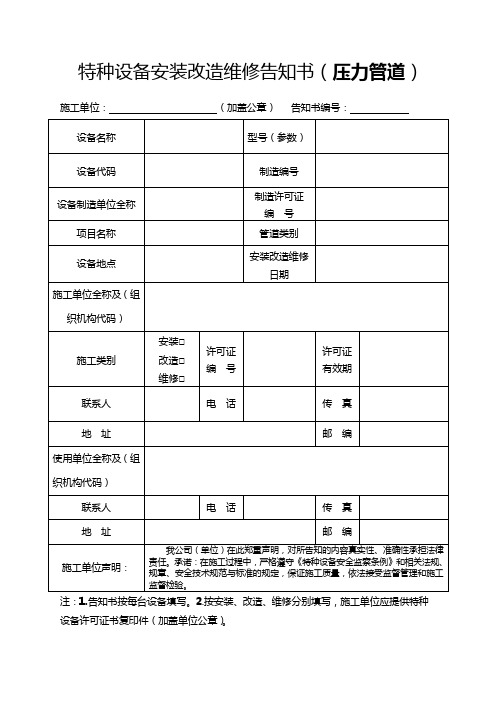 特种设备安装改造维修告知书(新版7,。16)