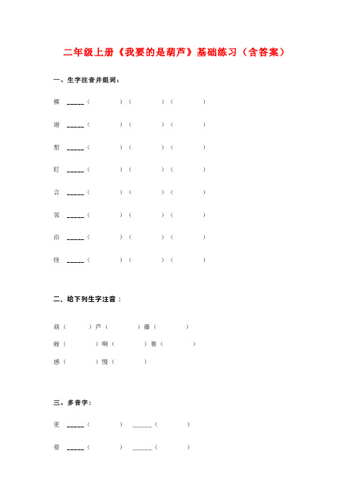 二年级上册《我要的是葫芦》基础练习(含答案)