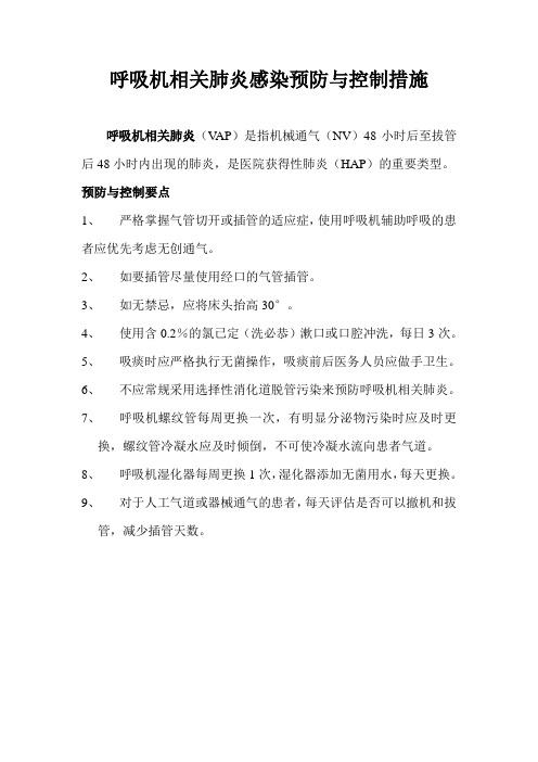 呼吸机相关肺炎感染预防与控制措施