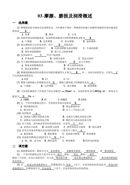 机械设计题库03_摩擦、磨损及润滑概述(推荐文档)