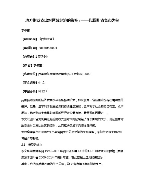 地方财政支出对区域经济的影响r——以四川省各市为例