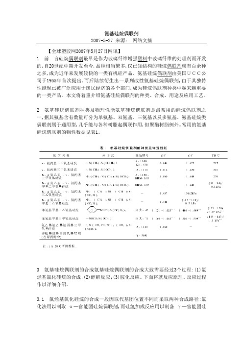 氨基硅烷偶联剂