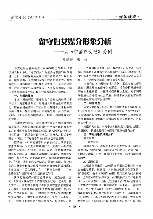 留守妇女媒介形象分析——以《中国妇女报》为例