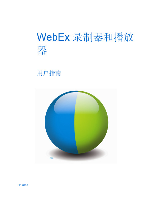 Webex_录制器播放器使用说明