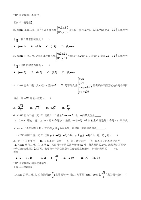 2013北京各区县文科数学理科数学二模汇编：小题