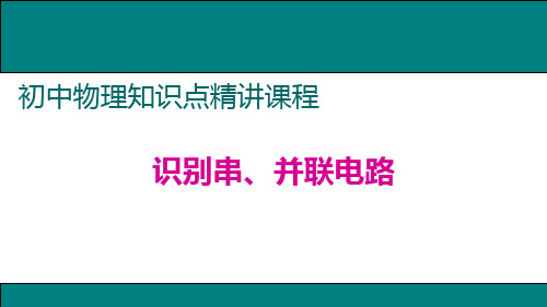 【课件】九年级物理上册：12.识别串并联电路