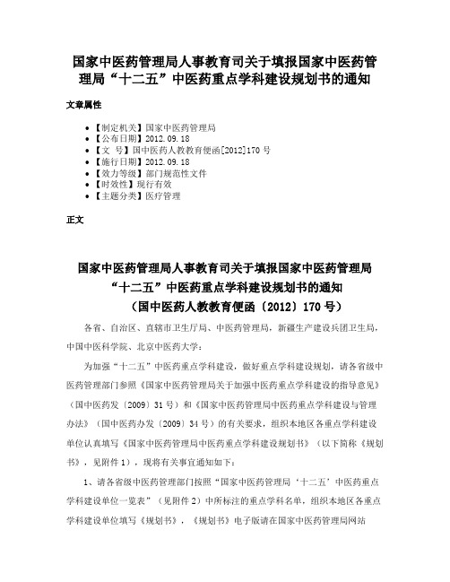 国家中医药管理局人事教育司关于填报国家中医药管理局“十二五”中医药重点学科建设规划书的通知