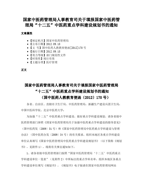 国家中医药管理局人事教育司关于填报国家中医药管理局“十二五”中医药重点学科建设规划书的通知