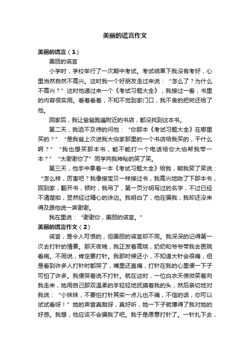 美丽的谎言作文