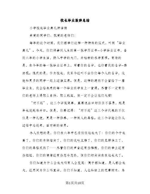 校长毕业致辞总结（2篇）