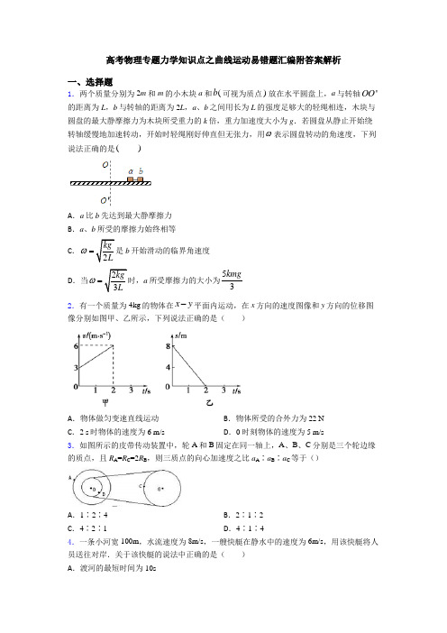 高考物理专题力学知识点之曲线运动易错题汇编附答案解析