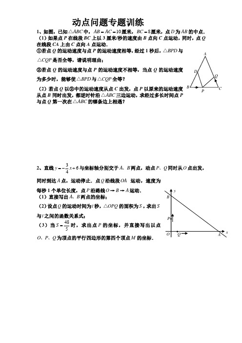 (完整)初三数学《几何的动点问题》专题练习及答案