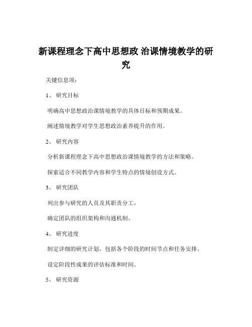 新课程理念下高中思想政 治课情境教学的研究