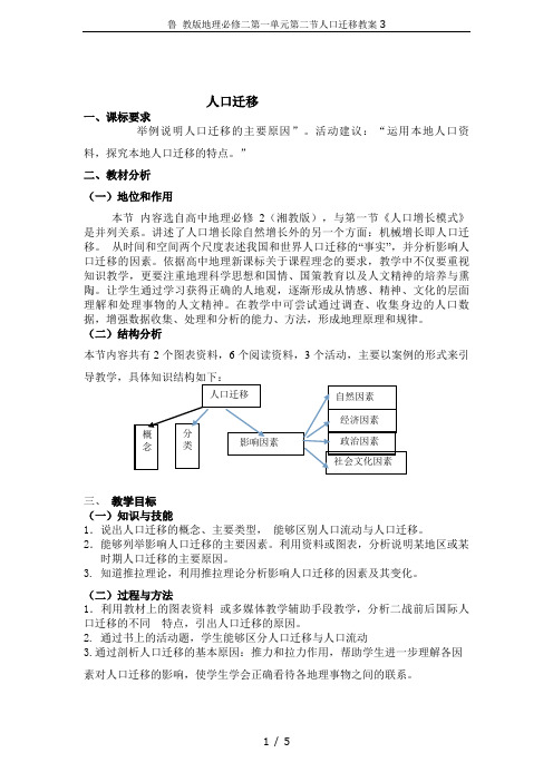 鲁 教版地理必修二第一单元第二节人口迁移教案3