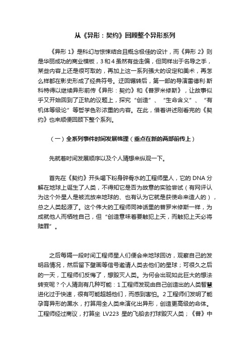 从《异形：契约》回顾整个异形系列