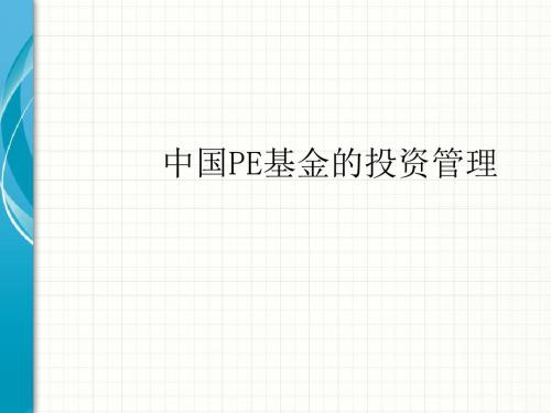 PE基金的投资管理培训教材(PPT 108页)