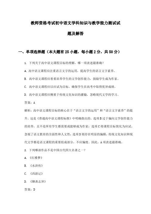 教师资格考试初中语文学科知识与教学能力测试试题及解答