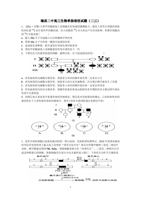 瑞昌二中高三生物单独培优试题(二三)